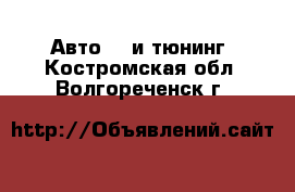 Авто GT и тюнинг. Костромская обл.,Волгореченск г.